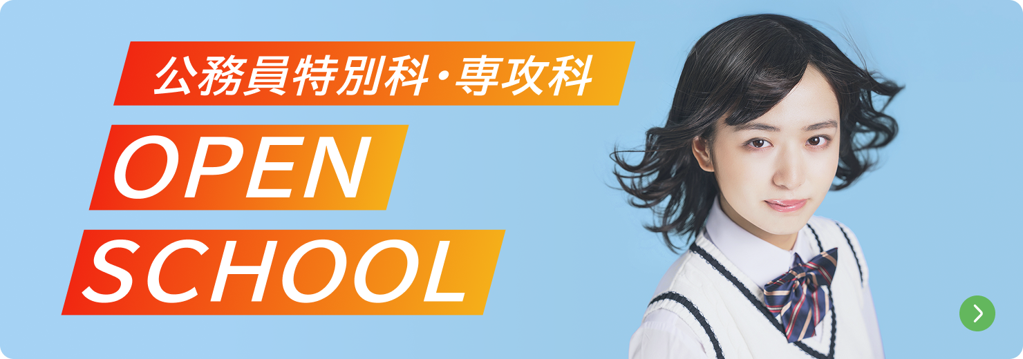 公務員特別科・専攻科 OPEN SCHOOL