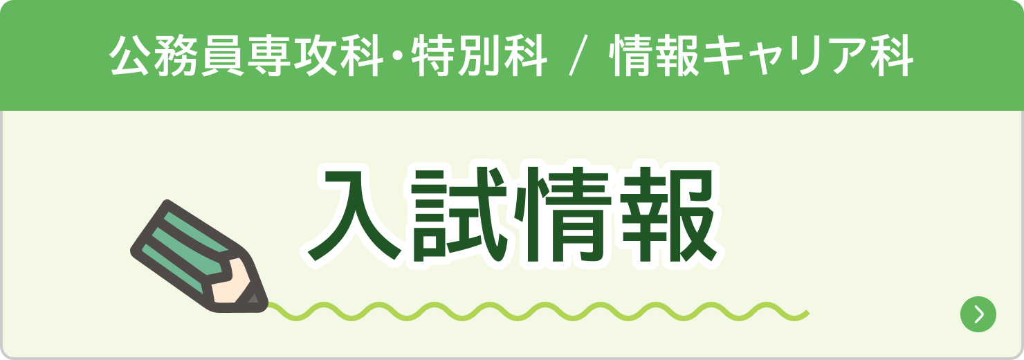 公務員専攻科・特別科/情報キャリア科 入試情報